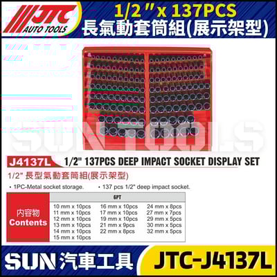 JTC-J4137L 1/2" x 137PCS 長型氣動套筒組 (展示架型)1