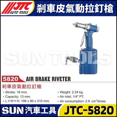 JTC-5820 剎車皮氣動拉釘槍1