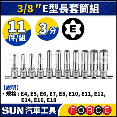 FORCE-3112 11件 3分 E型長套筒組1