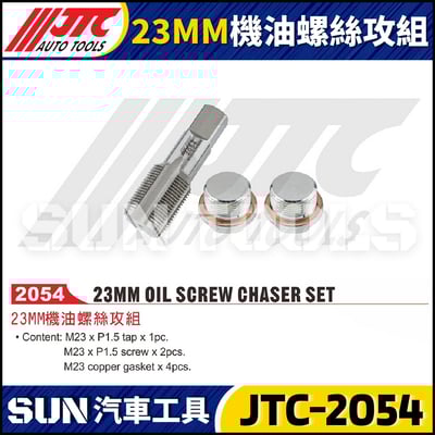 JTC-2054 23MM 機油螺絲攻組1