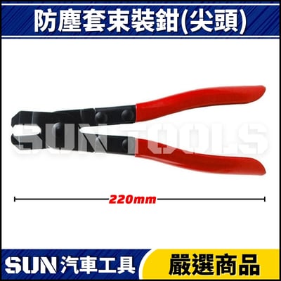 N 防塵套束裝鉗(尖頭)2
