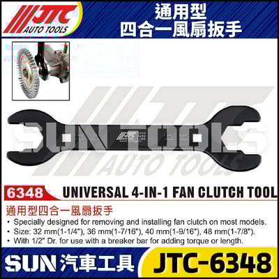 JTC-6348 通用型四合一風扇扳手1