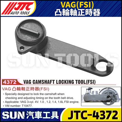 JTC-4372 VAG (FSI) 凸輪軸正時器1