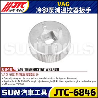 JTC-6846 VAG 冷卻泵浦溫控器扳手1