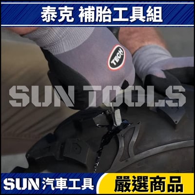 N 泰克 補胎工具組3