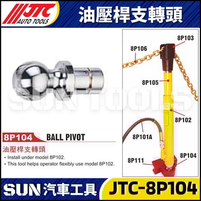 JTC-8P104 油壓桿支轉頭1