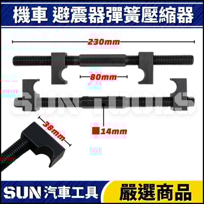 N 機車 避震器彈簧壓縮器2