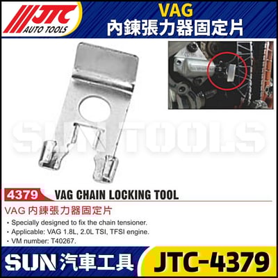 JTC-4379 VAG 內鍊張力器固定片1