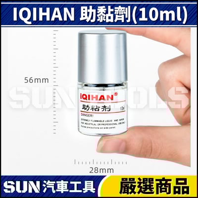N IQIHAN 助黏劑(10ml)3