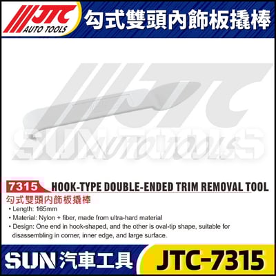 JTC-7315 勾式雙頭內飾板撬棒1