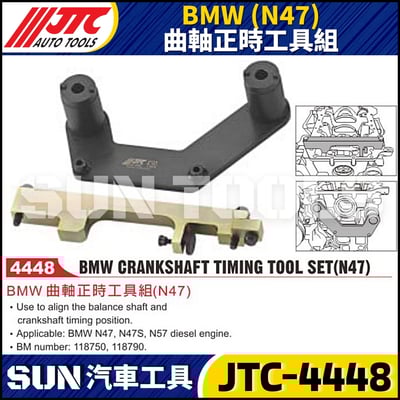 JTC-4448  BMW(N47) 曲軸正時工具組1