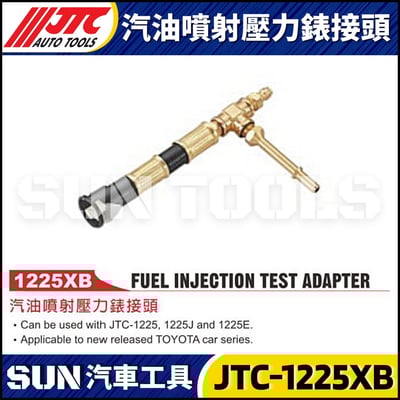 JTC-1225XB 汽油噴射壓力錶接頭1