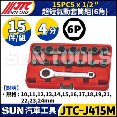 JTC-J415M 1/2" x 15PCS 超短氣動套筒組1