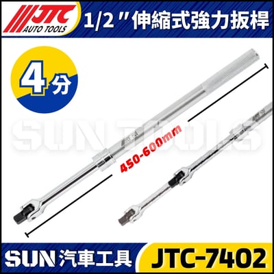JTC-7402 1/2" 伸縮式強力扳桿1
