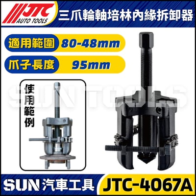 JTC-4067A 三爪輪軸培林內緣拆卸器1