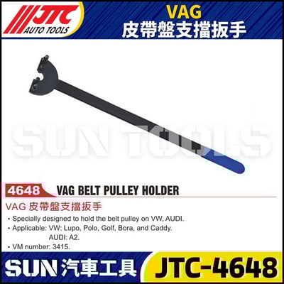 JTC-4648 皮帶盤支擋扳手-for VAG1