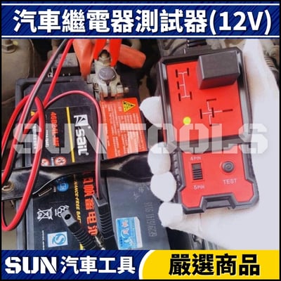 N 汽車繼電器測試器(12V)2