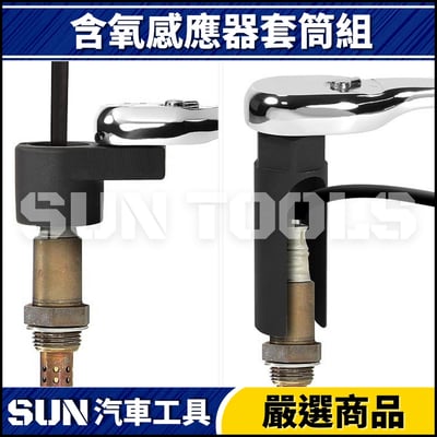 N 含氧感應器套筒組(日規+歐規)3