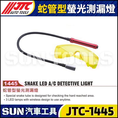 JTC-1445 蛇管型螢光測漏燈1