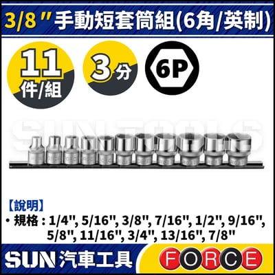 FORCE-3113S-5 3分 11件 手動短套筒組 (6角/英制)1