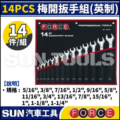 FORCE 14PCS 梅開扳手組(英制)1