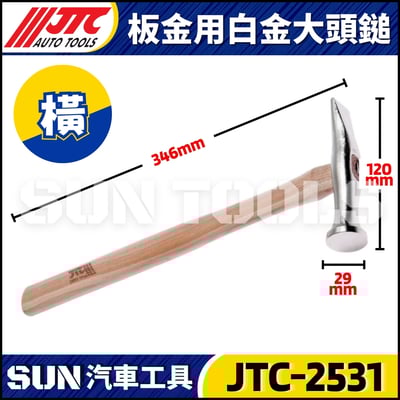 JTC-2531 2532 板金用白金大頭鎚2