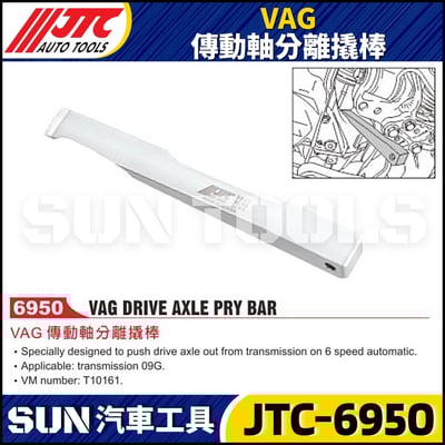 JTC-6950  VAG 傳動軸分離撬棒1