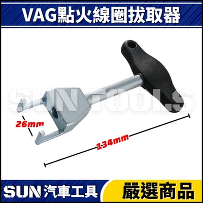 N VAG 點火線圈拔取器 1.4 1.62