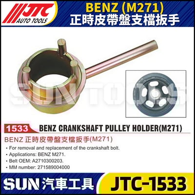 JTC-1533 BENZ(M271)正時皮帶盤支檔扳手1