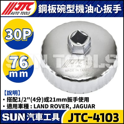 JTC-1114 1021 4667 1235 4695 1521 4611 1403 1515 4160A 4104 1522 4452 4669 4670 4668 4103 4612  鋼板碗型機油心扳手5