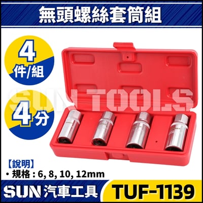 TUF-1139 4件 4分 無頭螺絲套筒組1