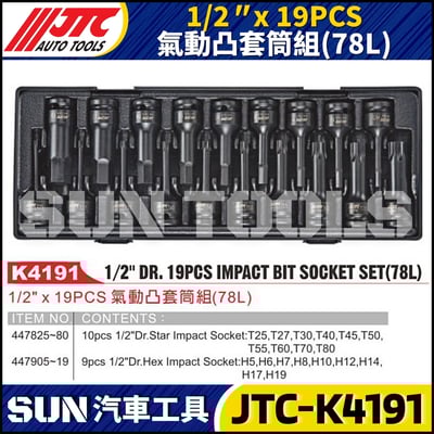 JTC-K4191 1/2" x 19PCS 氣動凸套筒組(78L)1