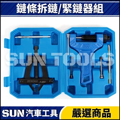 N 鏈條拆鏈/緊鏈器組2