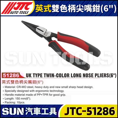 JTC-51286 英式雙色柄尖嘴鉗 (6")1