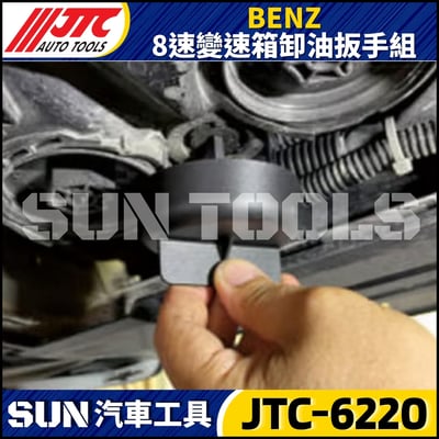 JTC-6220 BENZ  8速變速箱卸油扳手組3