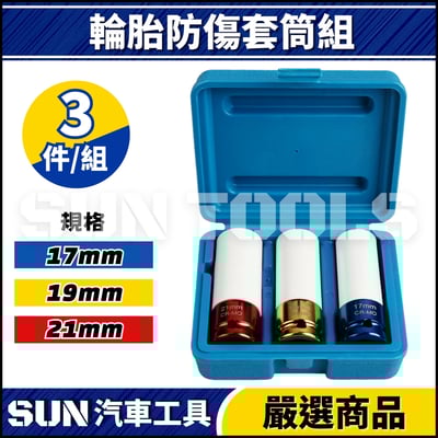 N 3件 4分 輪胎防傷套筒組1