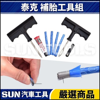 N 泰克 補胎工具組2