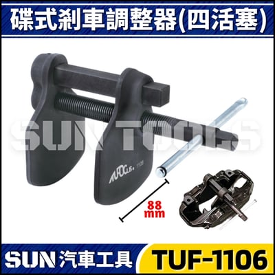 TUF-1106 蝶式剎車調整器(四活塞)1