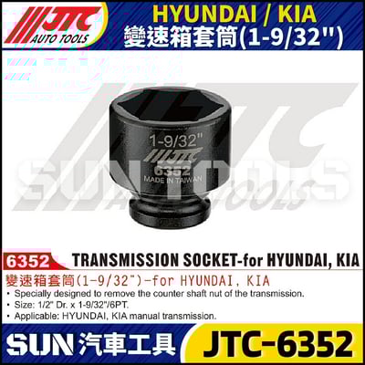 JTC-6352 HYUNDAI / KIA 變速箱套筒(1-9/32")1