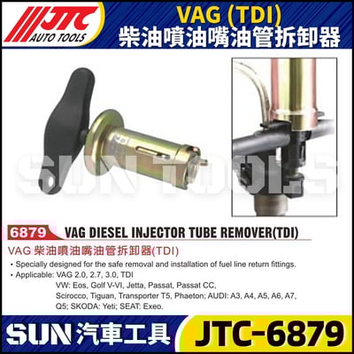 JTC-6879 VAG (TDI) 柴油噴油嘴油管拆卸器1