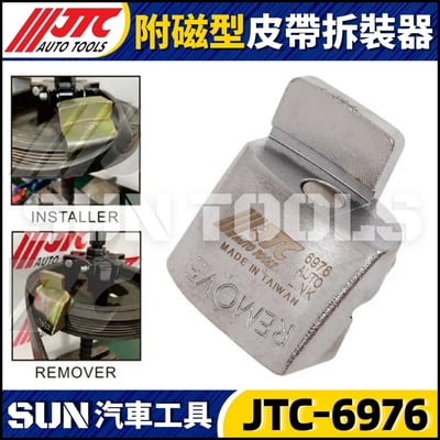 JTC-6976 附磁型皮帶拆裝器4