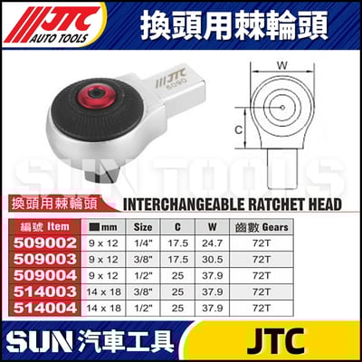JTC-509002 509003 509004 514003 514004 換頭用棘輪頭1