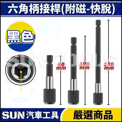 N 六角柄接桿(快脫)3