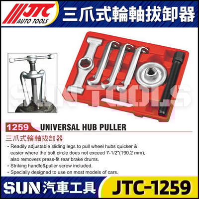 JTC-1259 三爪式輪軸拔卸器1