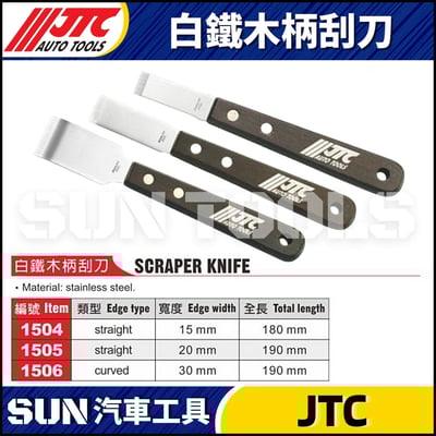 JTC-1504 1505 1506 白鐵木柄刮刀7