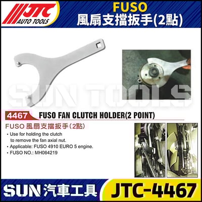 JTC-4467 FUSO 風扇支擋扳手(2點)1