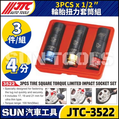 JTC-3522 3PCS 輪胎扭力套筒組1
