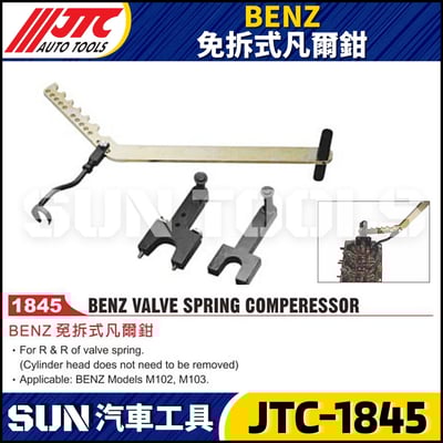JTC-1845 BENZ 免拆式凡爾鉗1