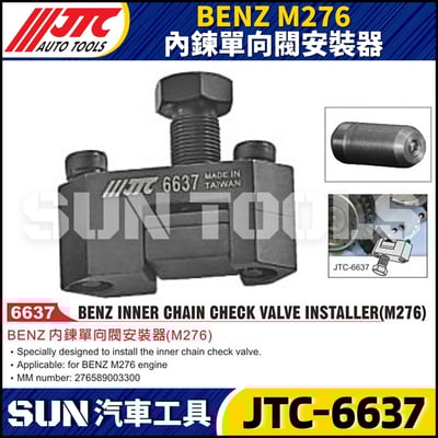 JTC-6637 BENZ(M276) 內鍊單向閥安裝器1