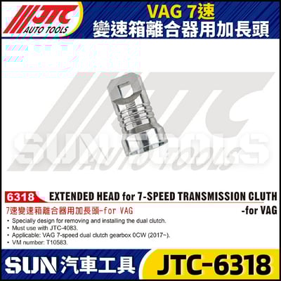 JTC-6318 VAG 7速變速箱離合器用加長頭1